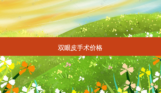 双眼皮手术价格-第1张图片-美呗严选网 双眼皮手术价格-第1张图片-美呗严选网