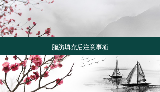 脂肪填充后注意事项-第1张图片-美呗严选网 脂肪填充后注意事项-第1张图片-美呗严选网