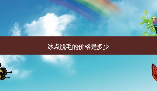 冰点脱毛的价格是多少-第1张图片-美呗严选网 冰点脱毛的价格是多少-第1张图片-美呗严选网