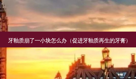 牙釉质崩了一小块怎么办(促进牙釉质再生的牙膏)-第1张图片-美呗严选网 牙釉质崩了一小块怎么办(促进牙釉质再生的牙膏)-第1张图片-美呗严选网