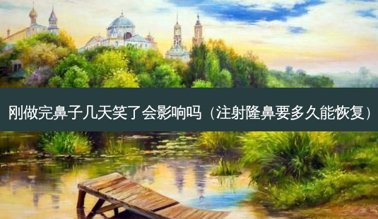 刚做完鼻子几天笑了会影响吗(注射隆鼻要多久能恢复)-第1张图片-美呗严选网 刚做完鼻子几天笑了会影响吗(注射隆鼻要多久能恢复)-第1张图片-美呗严选网