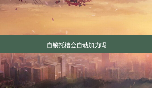 自锁托槽会自动加力吗-第1张图片-美呗严选网 自锁托槽会自动加力吗-第1张图片-美呗严选网