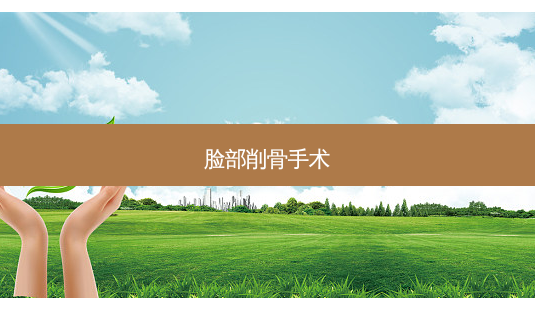 脸部削骨手术-第1张图片-美呗严选网 脸部削骨手术-第1张图片-美呗严选网