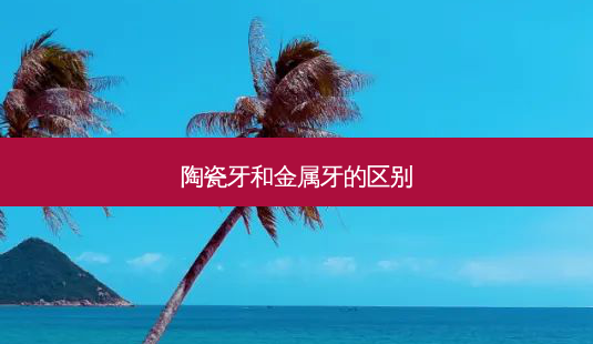 陶瓷牙和金属牙的区别-第1张图片-美呗严选网 陶瓷牙和金属牙的区别-第1张图片-美呗严选网