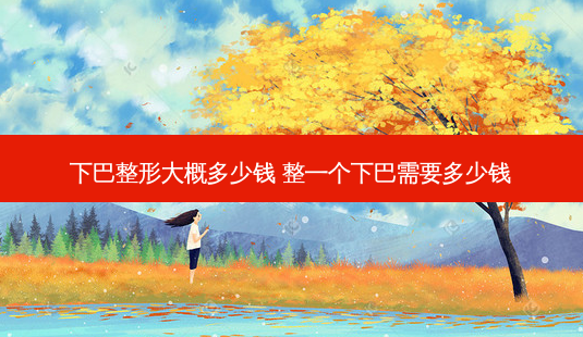 下巴整形大概多少钱 整一个下巴需要多少钱-第1张图片-美呗严选网 下巴整形大概多少钱 整一个下巴需要多少钱-第1张图片-美呗严选网