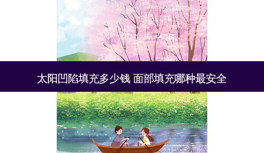 太阳凹陷填充多少钱 面部填充哪种 *** -第1张图片-美呗严选网 太阳凹陷填充多少钱 面部填充哪种 *** -第1张图片-美呗严选网