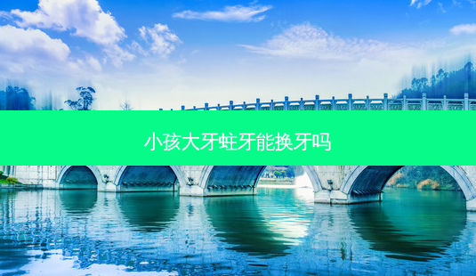 小孩大牙蛀牙能换牙吗-第1张图片-美呗严选网 小孩大牙蛀牙能换牙吗-第1张图片-美呗严选网