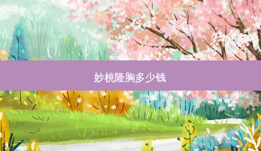 妙桃隆胸多少钱-第1张图片-美呗严选网 妙桃隆胸多少钱-第1张图片-美呗严选网