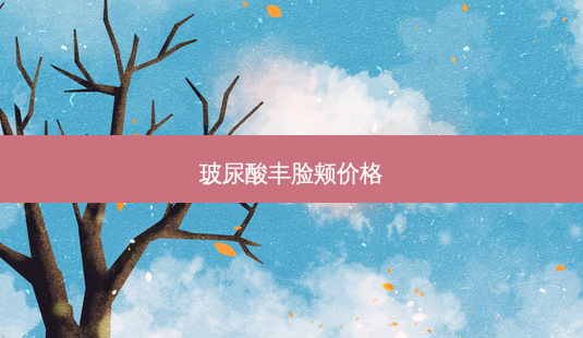 玻尿酸丰脸颊价格-第1张图片-美呗严选网 玻尿酸丰脸颊价格-第1张图片-美呗严选网