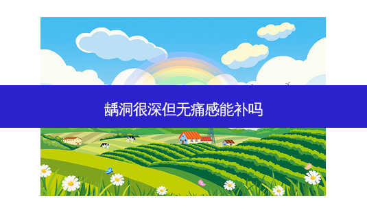 龋洞很深但感能补吗-第1张图片-美呗严选网 龋洞很深但感能补吗-第1张图片-美呗严选网