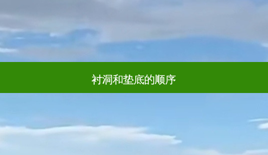 衬洞和垫底的顺序-第1张图片-美呗严选网 衬洞和垫底的顺序-第1张图片-美呗严选网