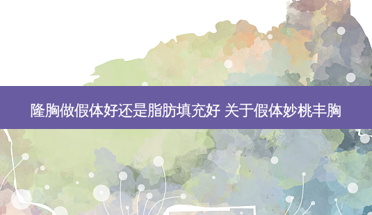 隆胸做假体好还是脂肪填充好 关于假体妙桃丰胸-第1张图片-美呗严选网 隆胸做假体好还是脂肪填充好 关于假体妙桃丰胸-第1张图片-美呗严选网
