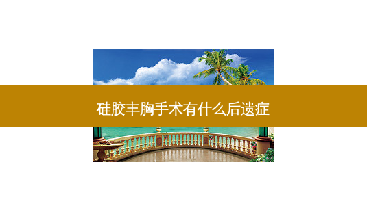 硅胶丰胸手术有什么后遗症-第1张图片-美呗严选网 硅胶丰胸手术有什么后遗症-第1张图片-美呗严选网