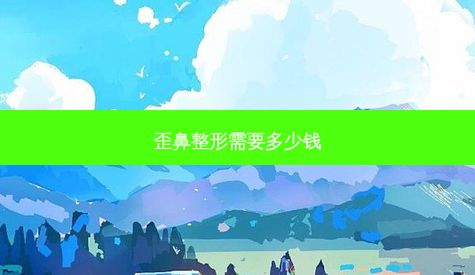 歪鼻整形需要多少钱-第1张图片-美呗严选网 歪鼻整形需要多少钱-第1张图片-美呗严选网