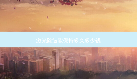 激光除皱能保持多久多少钱-第1张图片-美呗严选网 激光除皱能保持多久多少钱-第1张图片-美呗严选网