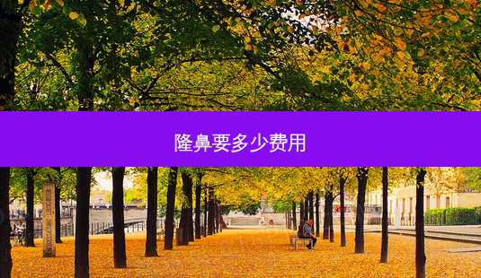 隆鼻要多少费用-第1张图片-美呗严选网 隆鼻要多少费用-第1张图片-美呗严选网