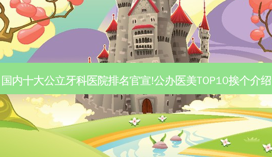 国内十大公立牙科医院排名官宣!公办医美TOP10挨个介绍-第1张图片-美呗严选网 国内十大公立牙科医院排名官宣!公办医美TOP10挨个介绍-第1张图片-美呗严选网