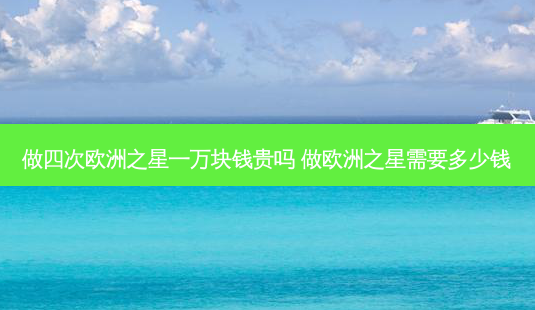 做四次欧洲之星一万块钱贵吗 做欧洲之星需要多少钱-第1张图片-美呗严选网 做四次欧洲之星一万块钱贵吗 做欧洲之星需要多少钱-第1张图片-美呗严选网