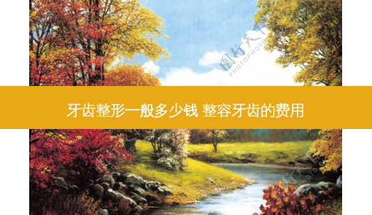 牙齿整形一般多少钱 整容牙齿的费用-第1张图片-美呗严选网 牙齿整形一般多少钱 整容牙齿的费用-第1张图片-美呗严选网