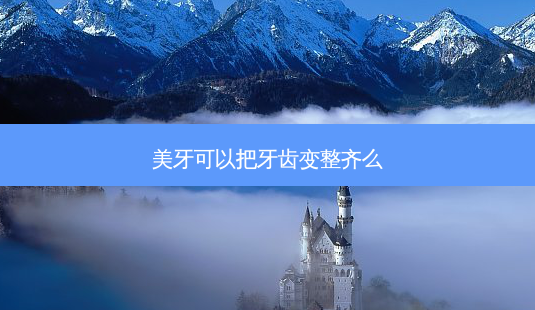 美牙可以把牙齿变整齐么-第1张图片-美呗严选网 美牙可以把牙齿变整齐么-第1张图片-美呗严选网