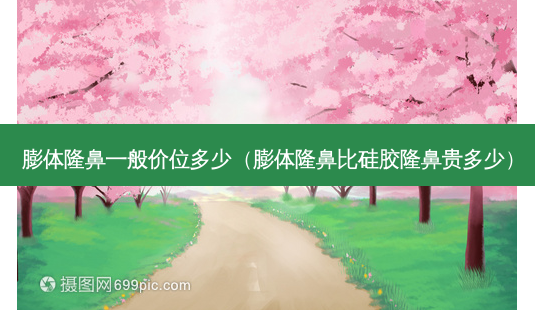 膨体隆鼻一般价位多少(膨体隆鼻比硅胶隆鼻贵多少)-第1张图片-美呗严选网 膨体隆鼻一般价位多少(膨体隆鼻比硅胶隆鼻贵多少)-第1张图片-美呗严选网