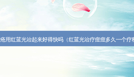 痤疮用红蓝光治起来好得快吗(红蓝光痘痘多久一个疗程)-第1张图片-美呗严选网 痤疮用红蓝光治起来好得快吗(红蓝光痘痘多久一个疗程)-第1张图片-美呗严选网