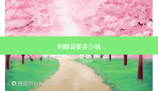 割眼袋要多少钱-第1张图片-美呗严选网 割眼袋要多少钱-第1张图片-美呗严选网