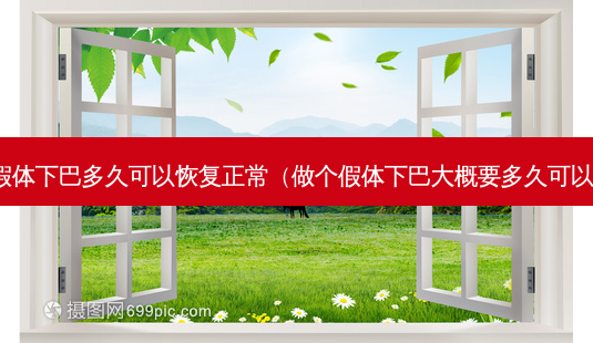做完假体下巴多久可以恢复正常(做个假体下巴大概要多久可以恢复)-第1张图片-美呗严选网 做完假体下巴多久可以恢复正常(做个假体下巴大概要多久可以恢复)-第1张图片-美呗严选网