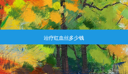 红血丝多少钱-第1张图片-美呗严选网 红血丝多少钱-第1张图片-美呗严选网