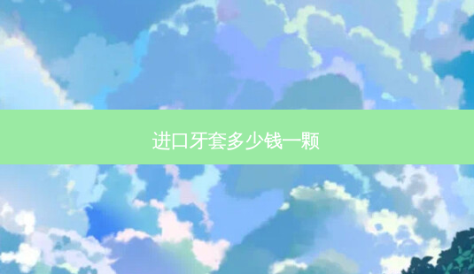 进口牙套多少钱一颗-第1张图片-美呗严选网 进口牙套多少钱一颗-第1张图片-美呗严选网