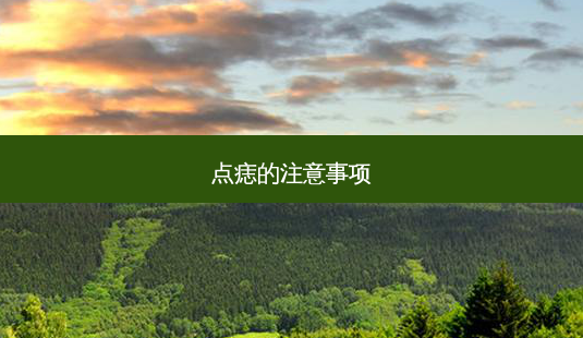 点痣的注意事项-第1张图片-美呗严选网 点痣的注意事项-第1张图片-美呗严选网