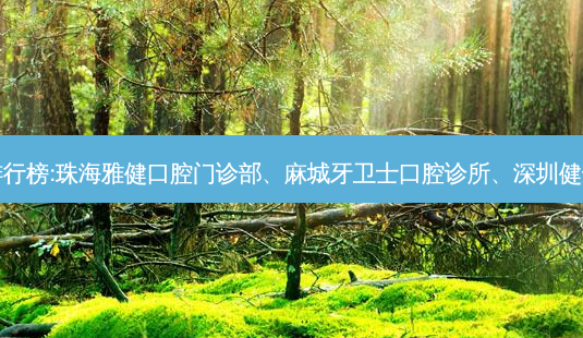 国内的齿科医院前三名排行榜:珠海雅健口腔门诊部、麻城牙卫士口腔诊所、深圳健达口腔门诊部等强势入榜-第1张图片-美呗严选网 国内的齿科医院前三名排行榜:珠海雅健口腔门诊部、麻城牙卫士口腔诊所、深圳健达口腔门诊部等强势入榜-第1张图片-美呗严选网