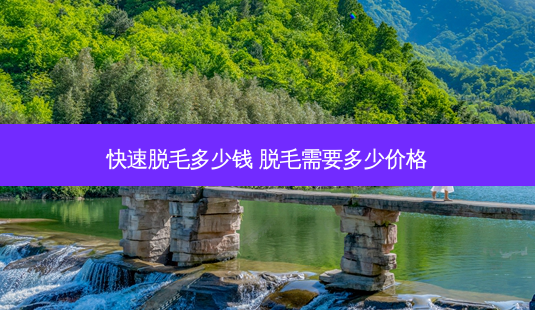 快速脱毛多少钱 脱毛需要多少价格-第1张图片-美呗严选网 快速脱毛多少钱 脱毛需要多少价格-第1张图片-美呗严选网