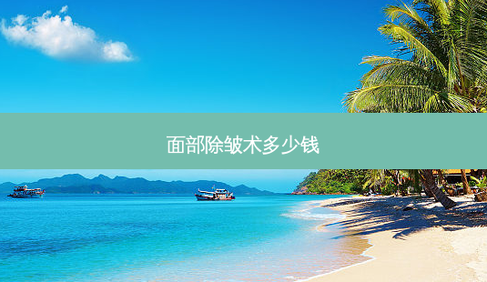 面部除皱术多少钱-第1张图片-美呗严选网 面部除皱术多少钱-第1张图片-美呗严选网
