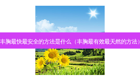 丰胸快 *** 的 *** 是什么(丰胸有效天然的 *** )-第1张图片-美呗严选网 丰胸快 *** 的 *** 是什么(丰胸有效天然的 *** )-第1张图片-美呗严选网