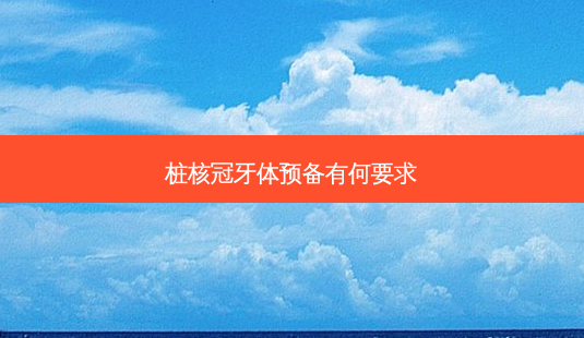 桩核冠牙体预备有何要求-第1张图片-美呗严选网 桩核冠牙体预备有何要求-第1张图片-美呗严选网