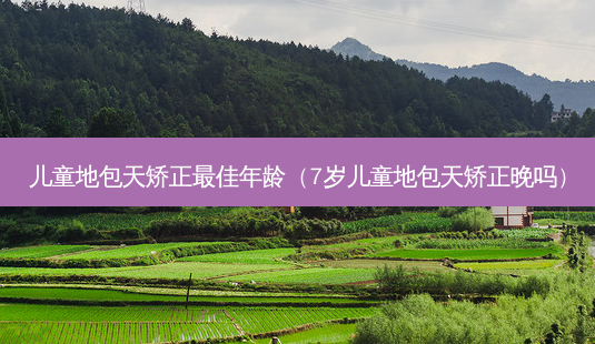 儿童地包天矫正佳年龄(7岁儿童地包天矫正晚吗)-第1张图片-美呗严选网 儿童地包天矫正佳年龄(7岁儿童地包天矫正晚吗)-第1张图片-美呗严选网
