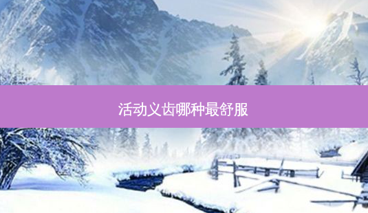 活动义齿哪种-第1张图片-美呗严选网 活动义齿哪种-第1张图片-美呗严选网