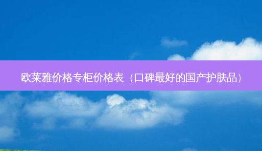 欧莱雅价格专柜价格表(口碑好的国产护肤品)-第1张图片-美呗严选网 欧莱雅价格专柜价格表(口碑好的国产护肤品)-第1张图片-美呗严选网