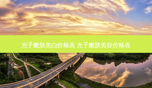 光子嫩肤美白价格表 光子嫩肤美容价格表-第1张图片-美呗严选网 光子嫩肤美白价格表 光子嫩肤美容价格表-第1张图片-美呗严选网