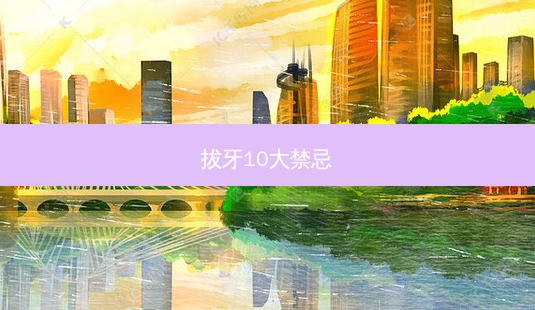拔牙10大禁忌-第1张图片-美呗严选网 拔牙10大禁忌-第1张图片-美呗严选网