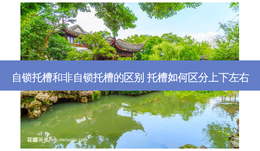 自锁托槽和非自锁托槽的区别 托槽如何区分上下左右-第1张图片-美呗严选网 自锁托槽和非自锁托槽的区别 托槽如何区分上下左右-第1张图片-美呗严选网