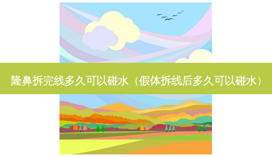 隆鼻拆完线多久可以碰水(假体拆线后多久可以碰水)-第1张图片-美呗严选网 隆鼻拆完线多久可以碰水(假体拆线后多久可以碰水)-第1张图片-美呗严选网