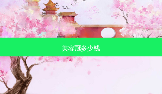 美容冠多少钱-第1张图片-美呗严选网 美容冠多少钱-第1张图片-美呗严选网