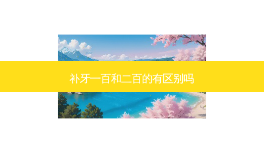 补牙一百和二百的有区别吗-第1张图片-美呗严选网 补牙一百和二百的有区别吗-第1张图片-美呗严选网