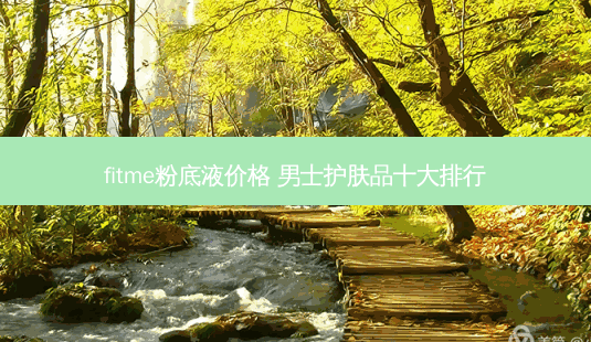 fitme粉底液价格 男士护肤品十大排行-第1张图片-美呗严选网 fitme粉底液价格 男士护肤品十大排行-第1张图片-美呗严选网