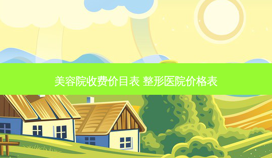 美容院收费价目表 整形医院价格表-第1张图片-美呗严选网 美容院收费价目表 整形医院价格表-第1张图片-美呗严选网