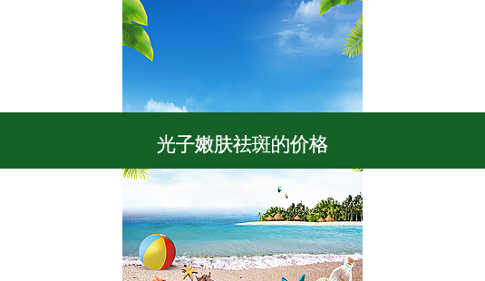 光子嫩肤祛斑的价格-第1张图片-美呗严选网 光子嫩肤祛斑的价格-第1张图片-美呗严选网