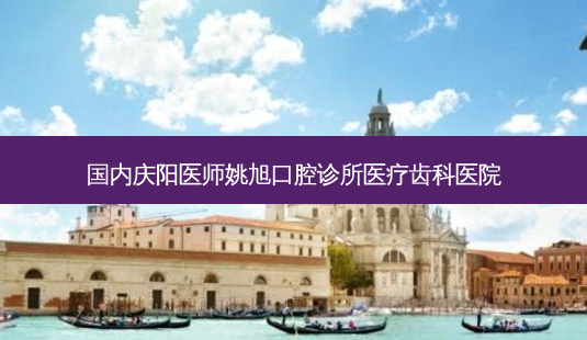 国内庆阳医师姚旭口腔诊所医疗齿科医院-第1张图片-美呗严选网 国内庆阳医师姚旭口腔诊所医疗齿科医院-第1张图片-美呗严选网