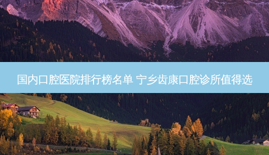 国内口腔医院排行榜名单 宁乡齿康口腔诊所值得选-第1张图片-美呗严选网 国内口腔医院排行榜名单 宁乡齿康口腔诊所值得选-第1张图片-美呗严选网